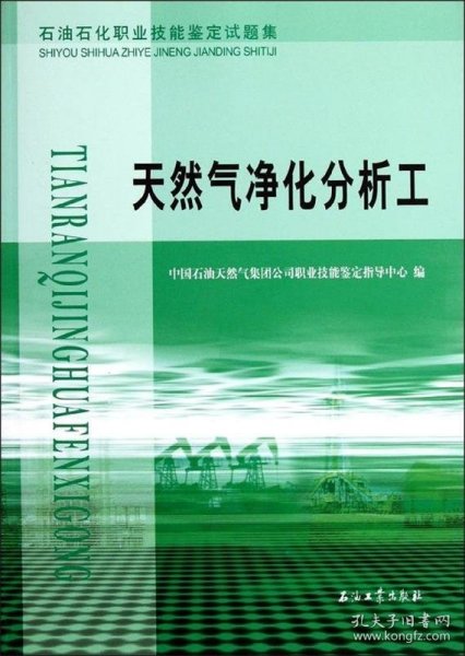 石油石化职业技能鉴定试题集：天然气净化分析工