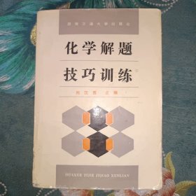 化学解题技巧训练