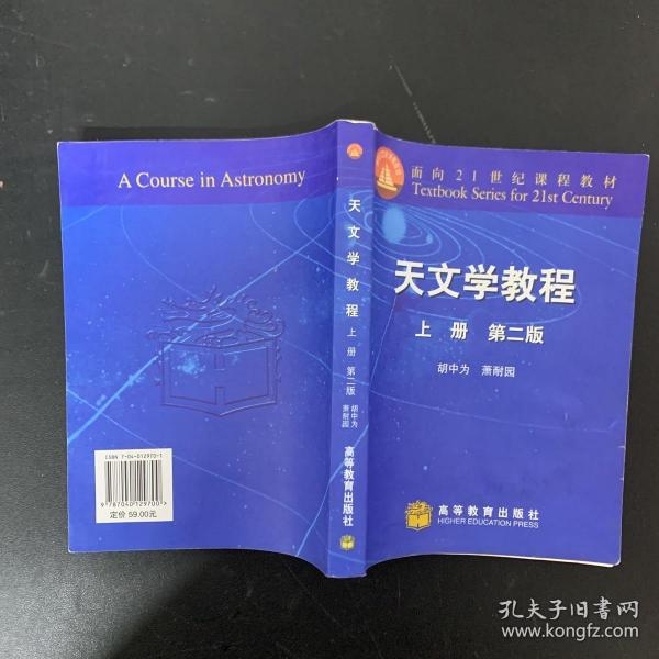 天文学教程.上册