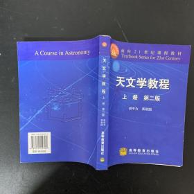 天文学教程.上册