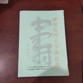 陈声桂特大字书法集