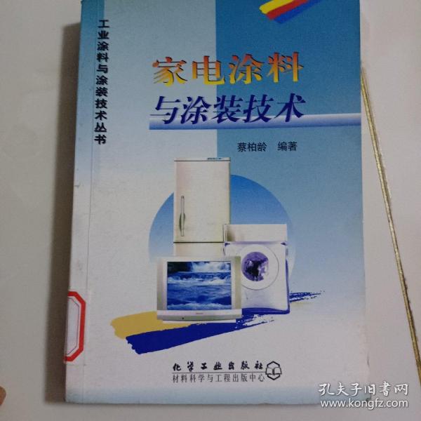 工业涂料与涂装技术丛书--家电涂料与涂装技