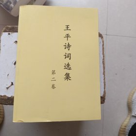 王平诗词选集 第二卷