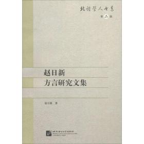 赵日新方言研究文集 | 北语学人书系（第二辑）