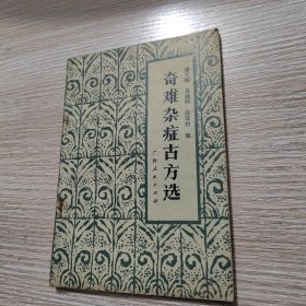 奇难杂症古方选