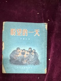 抗美援朝资料 盼望一天 李元友著图画本 1955初版