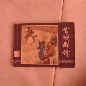 四大名著连环画舌战群儒