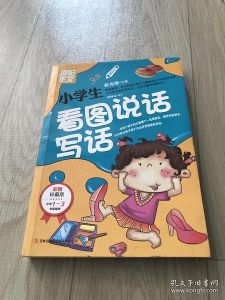 别怕作文：小学生看图说话写话（小学一至三年级适用 彩图注音版）