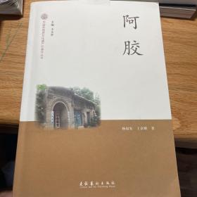 中国非物质文化遗产代表作丛书：阿胶