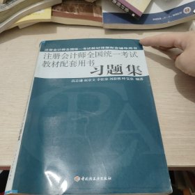 注册会计师全国统一考试教材配套用书习题集
