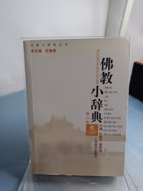 佛教小辞典（修订版）
