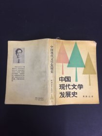 中国现代文学发展史