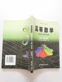 高等数学（本科少学时类型）（下）