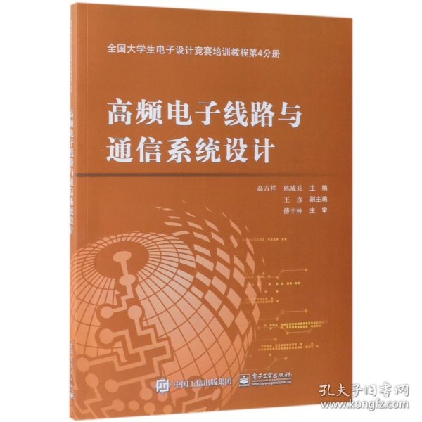 全国大学生电子设计竞赛培训教程第4分册――高频电子线路与通信系统设计