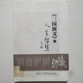 《三国演义》的人生智慧