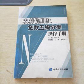 农村信用社贷款五级分类操作手册