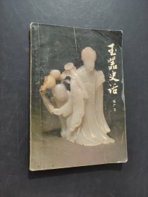 玉器史话