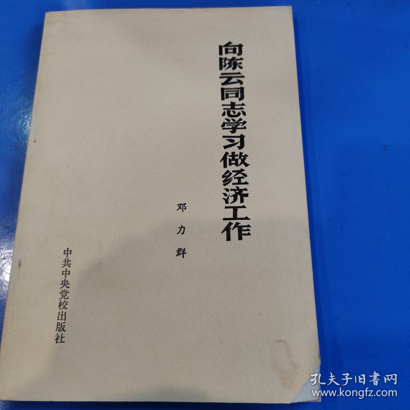 向陈云同志学习做经济工作