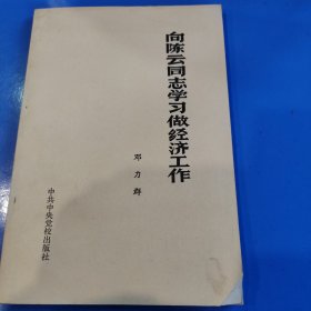 向陈云同志学习做经济工作