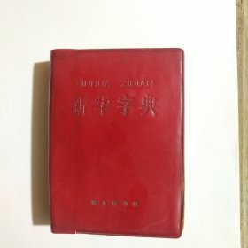 新华字典（1971年修订重排本）
