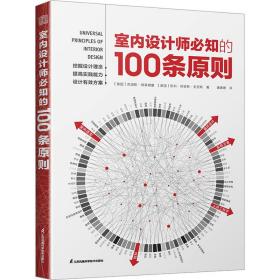 室内设计师必知的100条原则 室内设计室内设计师室原则室内设计灵感室内设计宝典室内设计理念人体工程学空间尺寸材料设计书