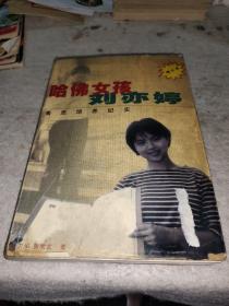 哈佛女孩刘亦婷：素质培养纪实
