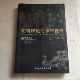 当代建筑理论的多维视野/同济建筑讲坛