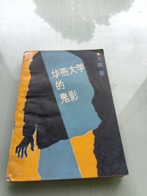華燕大學(xué)的鬼影