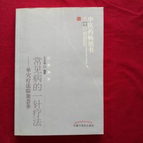 中医药畅销书选粹·常见病的一针疗法：单穴疗法验案荟萃