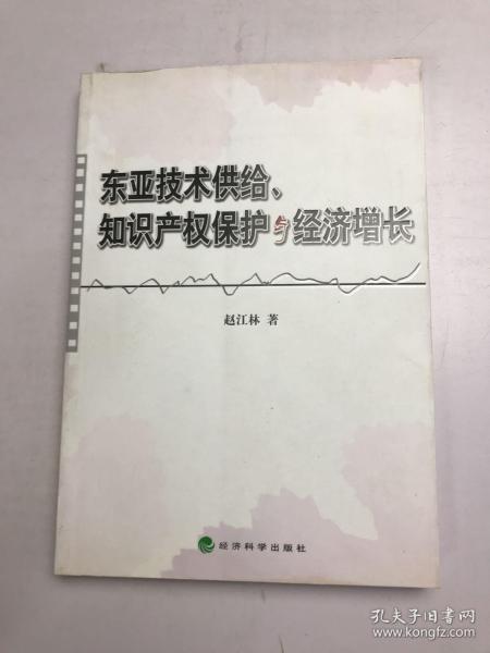 东亚技术供给、知识产权保护与经济增长