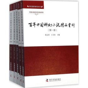 正版书百年中国科幻小说精品赏析全5册