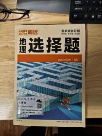 高考地理选择题，2023选考浙江