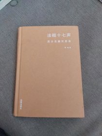 内页干净 法槌十七声：西方名案沉思录