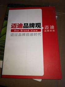 迈迪品牌观-迈过品牌启迪时代