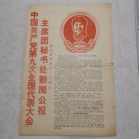 中国共产党第九次全国代表大会主席团秘书处新闻公报（四川日报、新成都报合刊，1969年4月14日和4月24日合售）