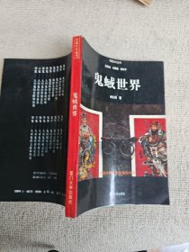 鬼蜮世界