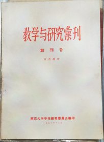 南京大学教学与研究创刊号
