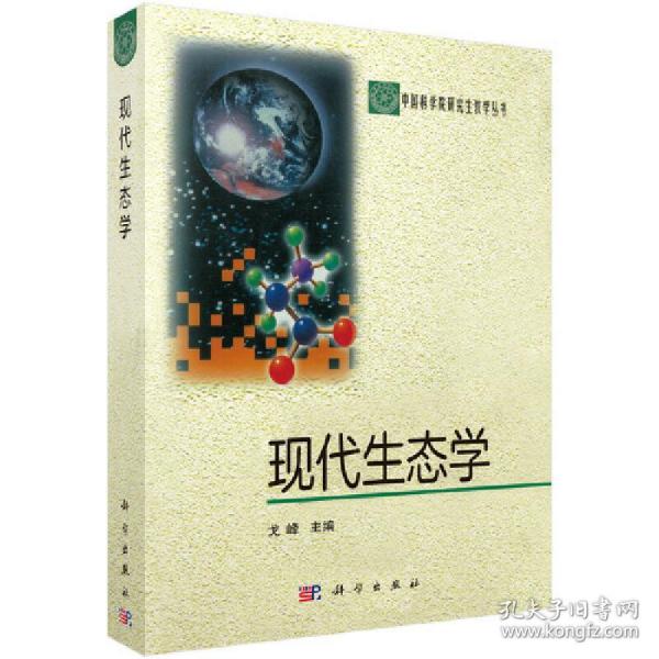 现代生态学：中国科学院研究生教学丛书