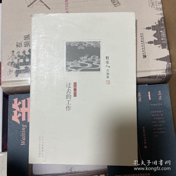 过去的工作（周作人自编集）