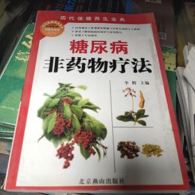 糖尿病非药物疗法