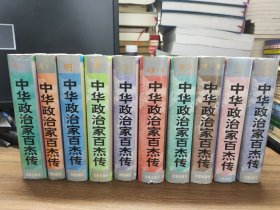 中华政治家百杰传 全10册