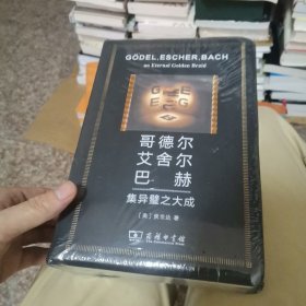 哥德尔、艾舍尔、巴赫：集异璧之大成（人工智能的奠基之作，普利策文学奖获奖作品（非小说类）和美国国家图书奖（科学类别））