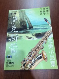 萨克斯管独奏小品集 无CD
