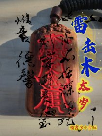 雷击木，雷击枣木稀有红色字太(ﾟﾍﾟ)岁平安牌。无事牌道家Fa器饰品中国风吊坠吊牌随身携带。尺寸约6*3cm。编号255.168。是新的！