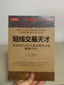 短线交易天才：我如何在去年从商品期货市场赚到100万（全新未拆封）