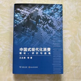 中国式现代化消费理论、评价与战略