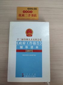 十二届全国人大五次会议《政府工作报告》辅导读本（2017）