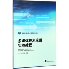 新华正版 多媒体技术应用实验教程 王平,严冠湘 编著 9787307183698 武汉大学出版社 2017-09-01