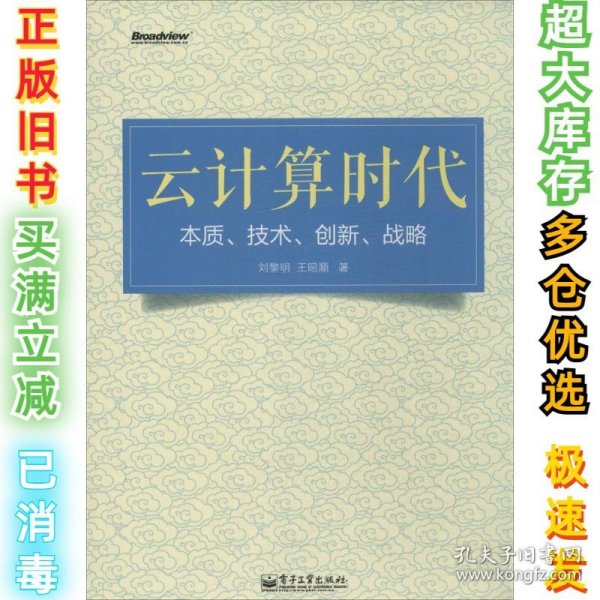 云计算时代：本质、技术、创新、战略