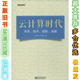 云计算时代：本质、技术、创新、战略